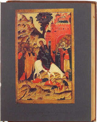 Грабарь И. История русского искусства. [В 6 т.]. Т. 1–3, 5, 6. М.: Изд. И. Кнебель, [1910–1913].